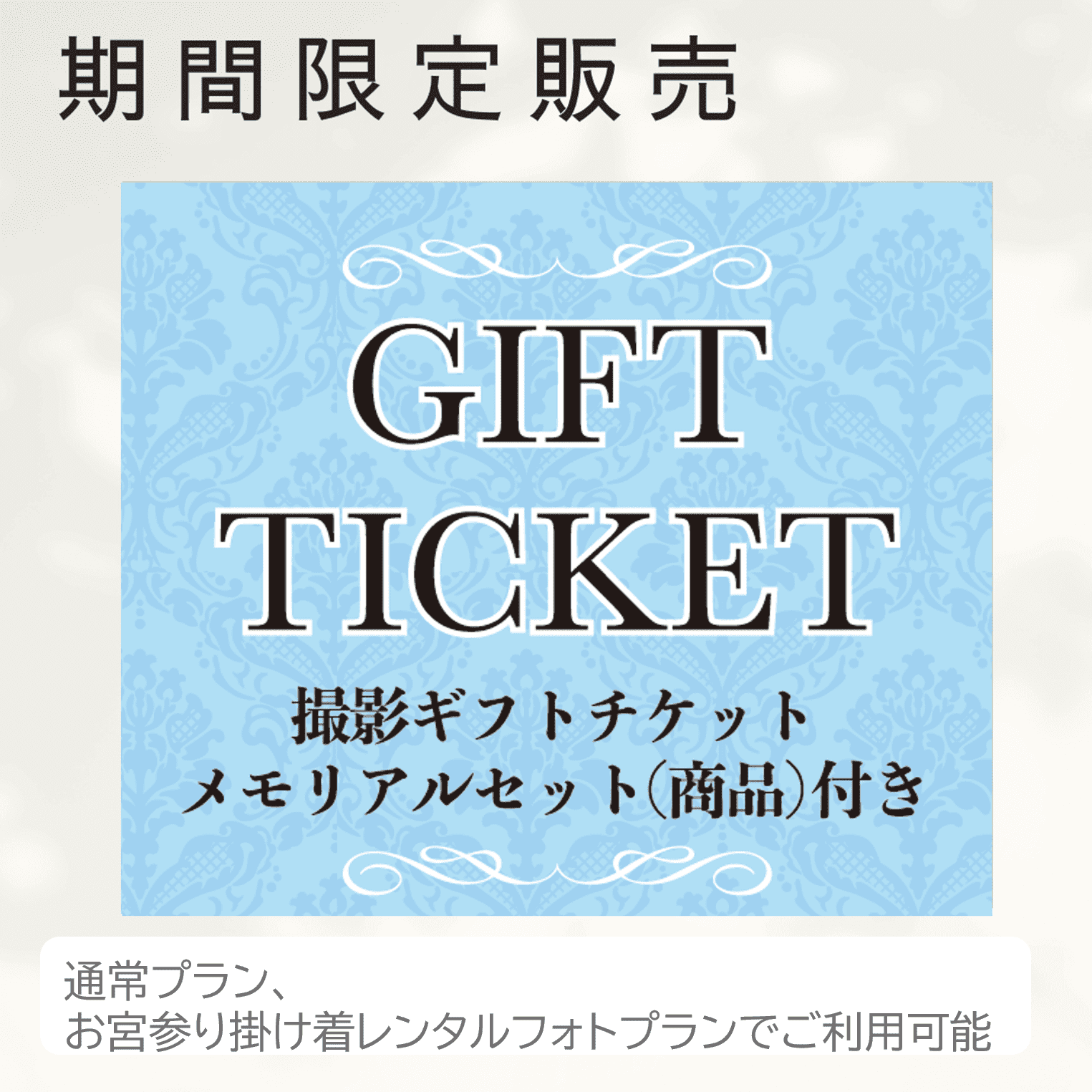 撮影ギフトチケット（商品付き）｜たまひよの写真スタジオストア