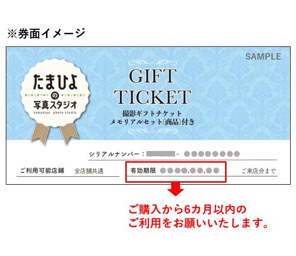 撮影ギフトチケット（商品付き）｜たまひよの写真スタジオストア