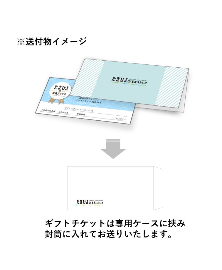 撮影ギフトチケット（商品付き）｜たまひよの写真スタジオストア